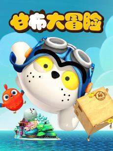 国产幼儿动画视频